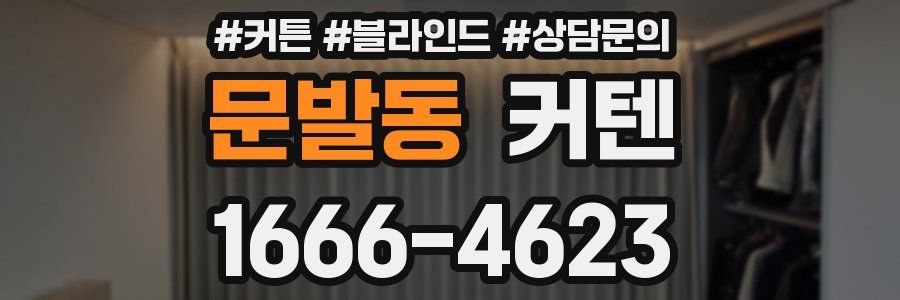 문발동 커텐