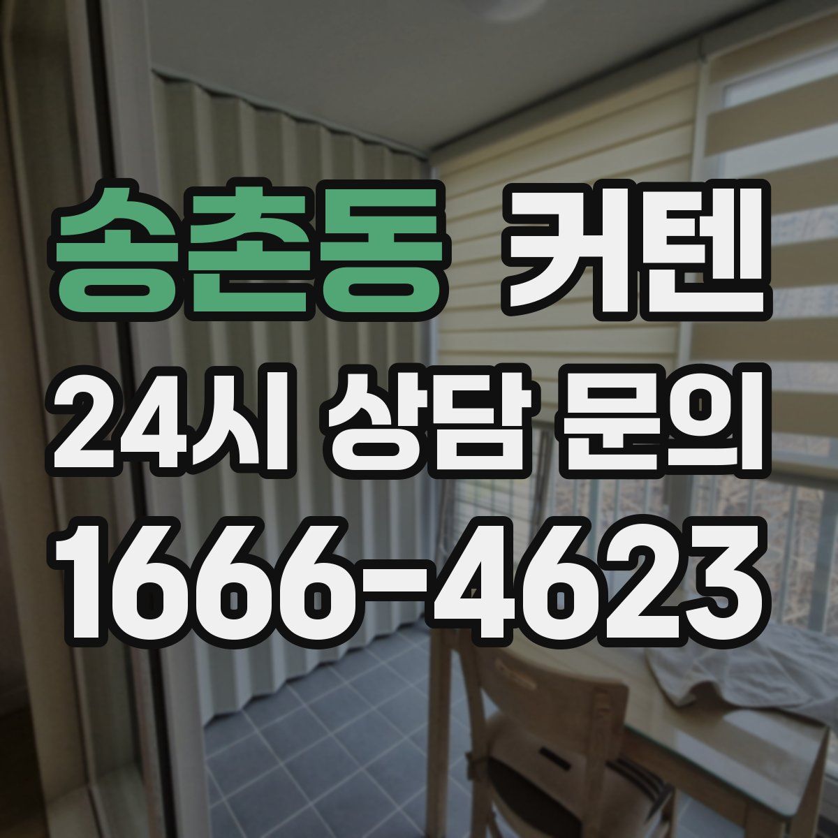 송촌동 커텐