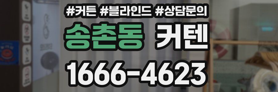 송촌동 커텐