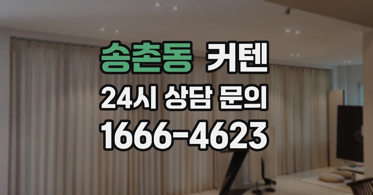 송촌동 커텐