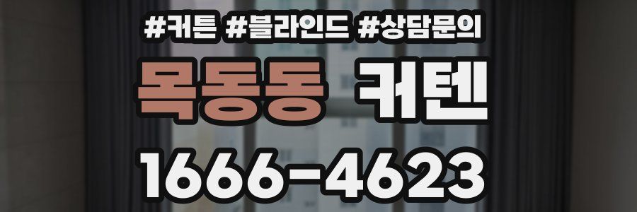목동동 커텐