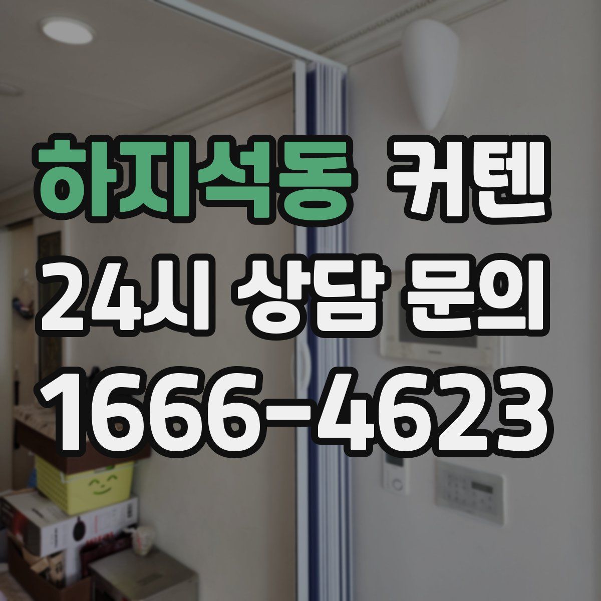 하지석동 커텐