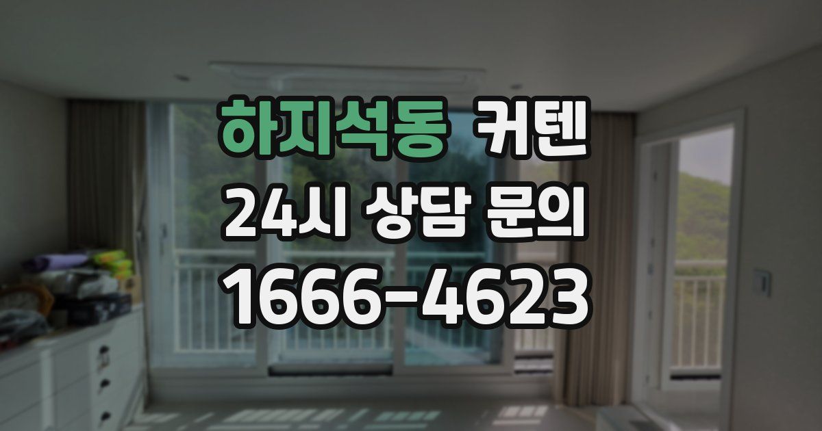 하지석동 커텐
