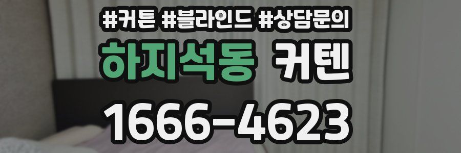 하지석동 커텐