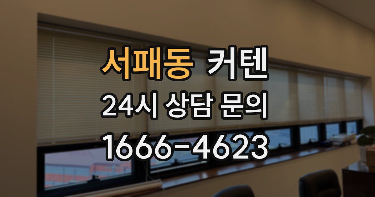 서패동 커텐