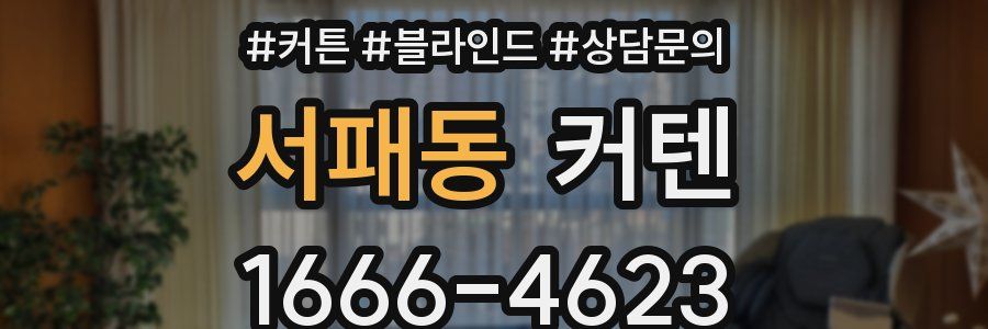 서패동 커텐