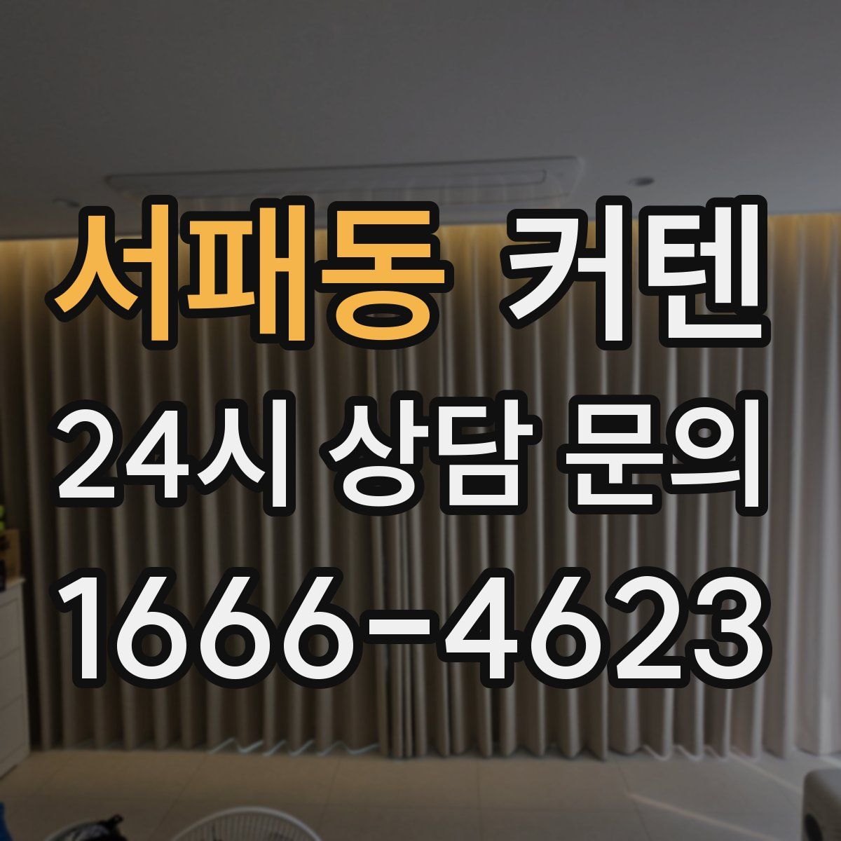 서패동 커텐