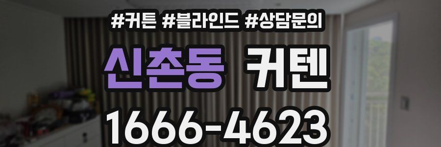신촌동 커텐
