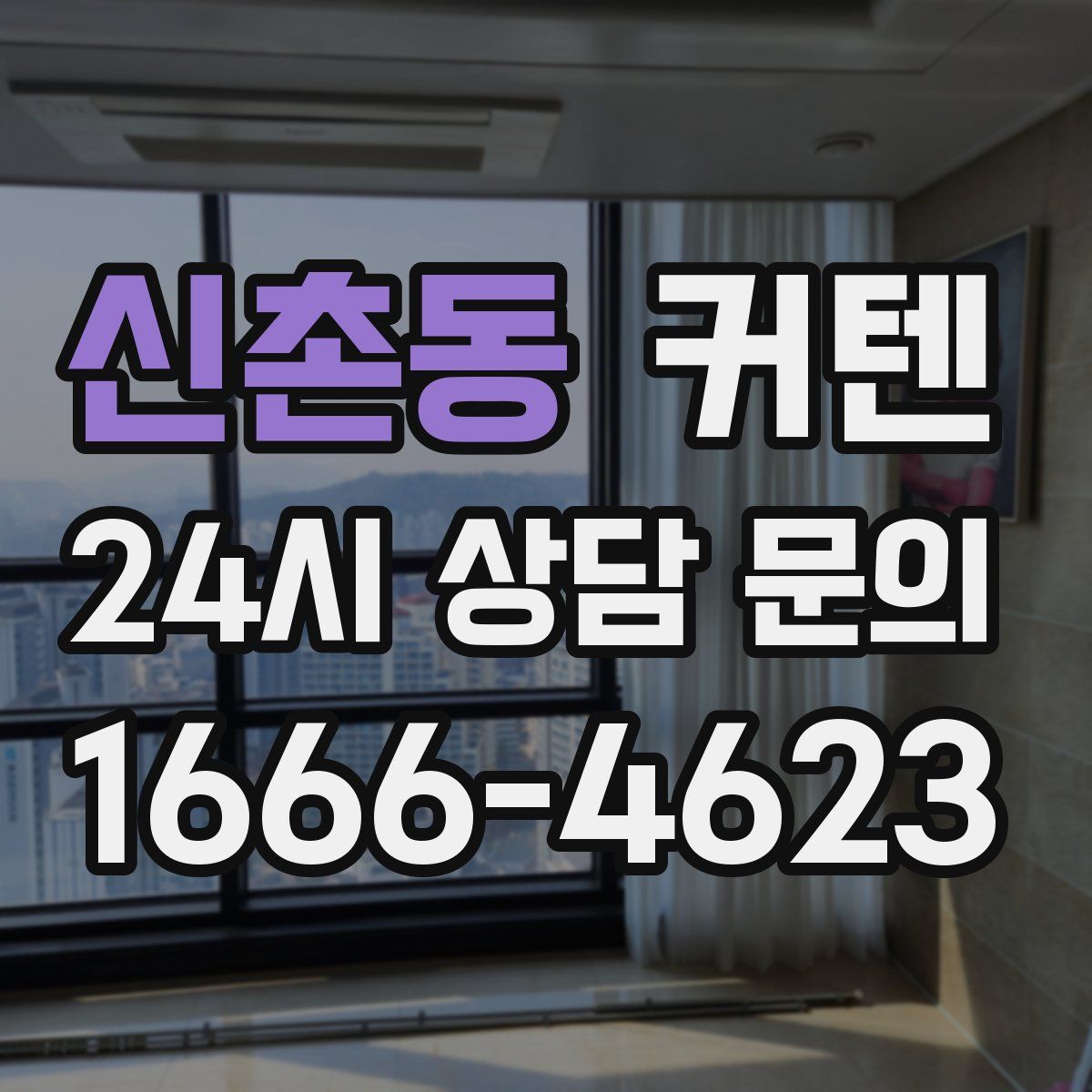 신촌동 커텐