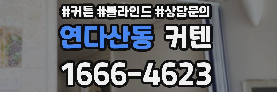 연다산동 커텐