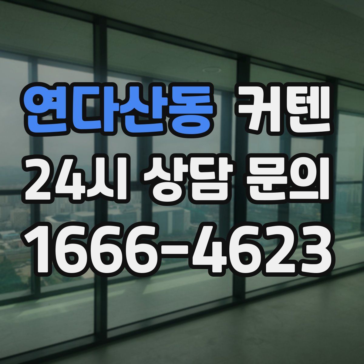 연다산동 커텐
