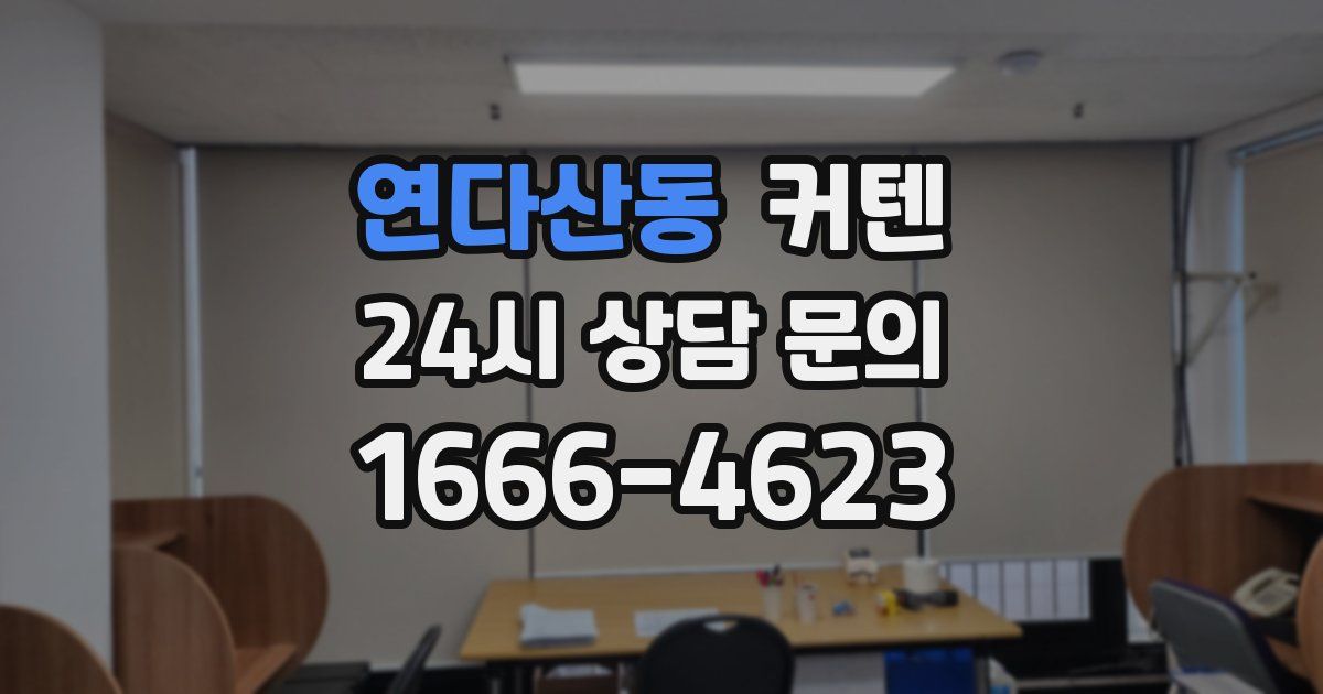 연다산동 커텐