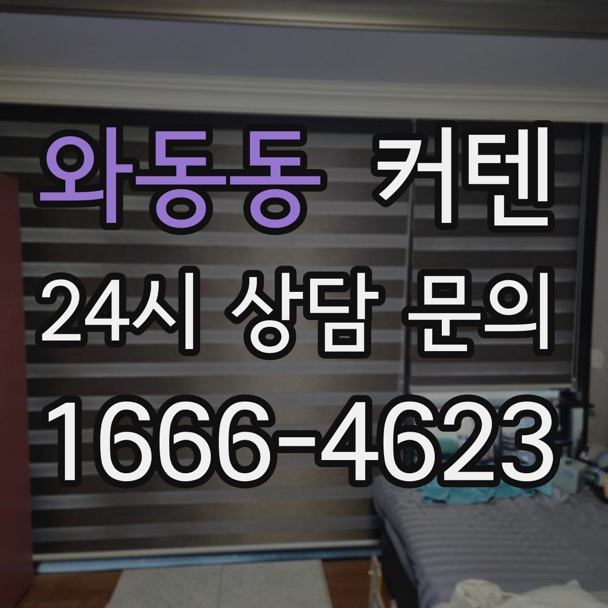 와동동 커텐 주문 제작 절차 한눈에 보기