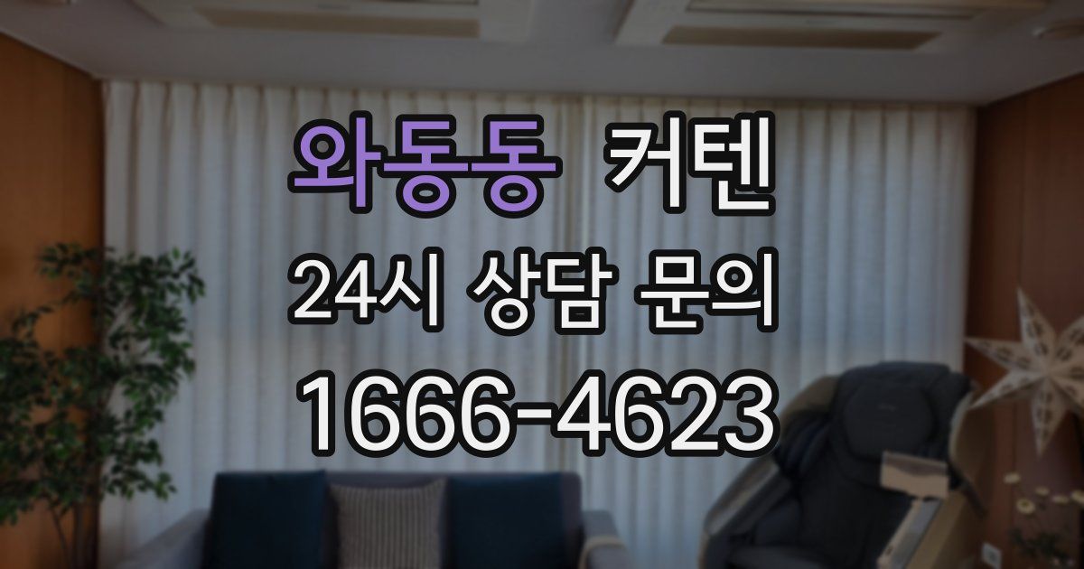 와동동 커텐