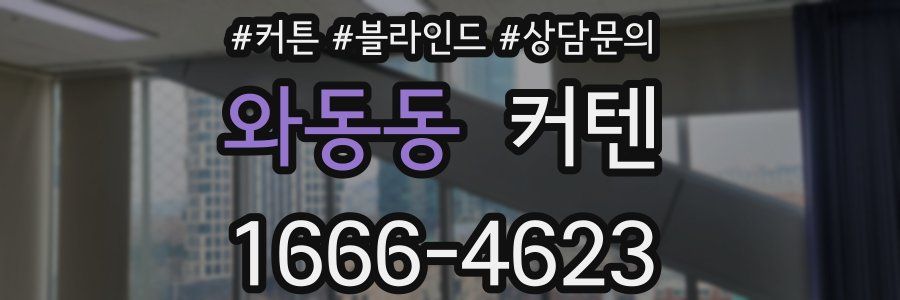 와동동 커텐