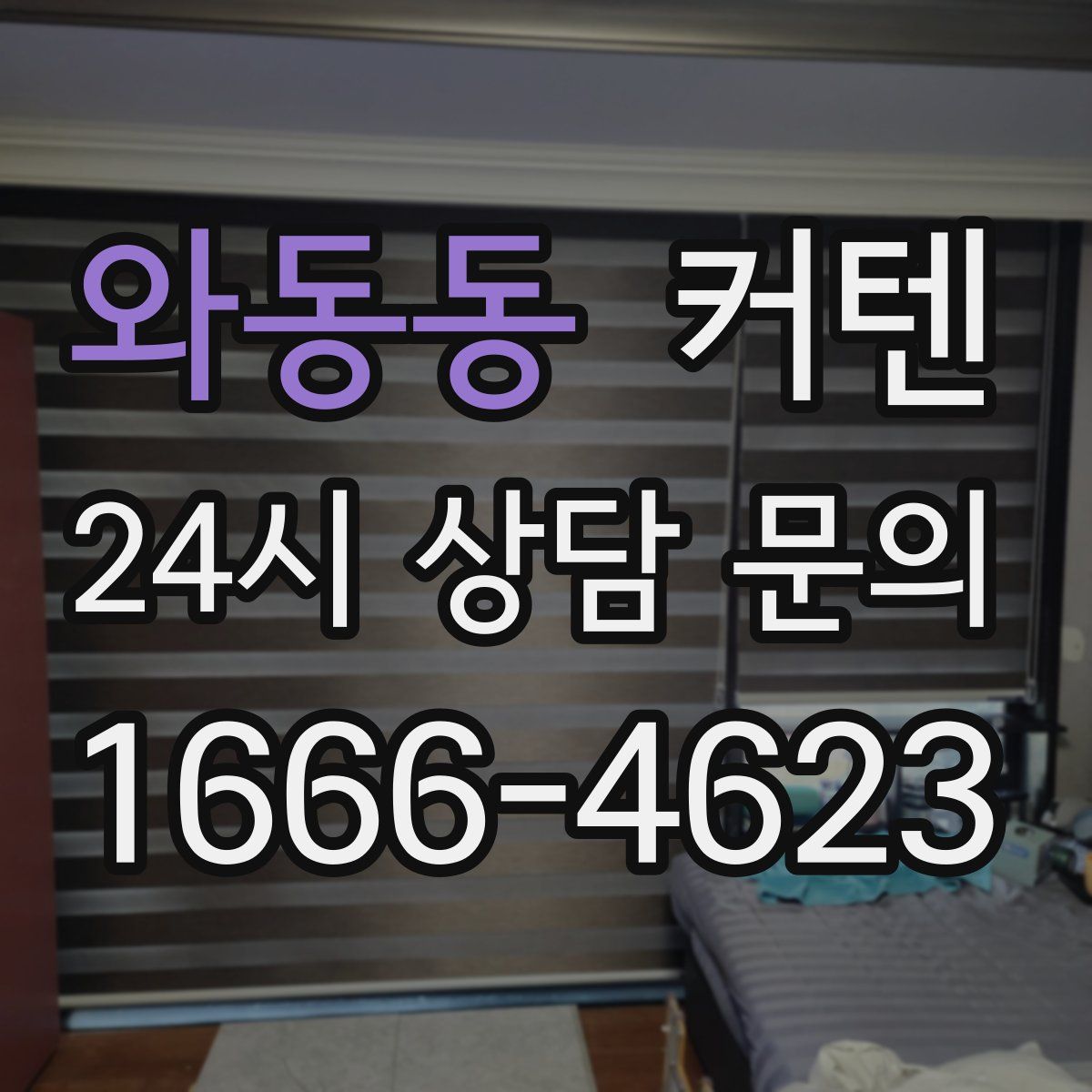 와동동 커텐