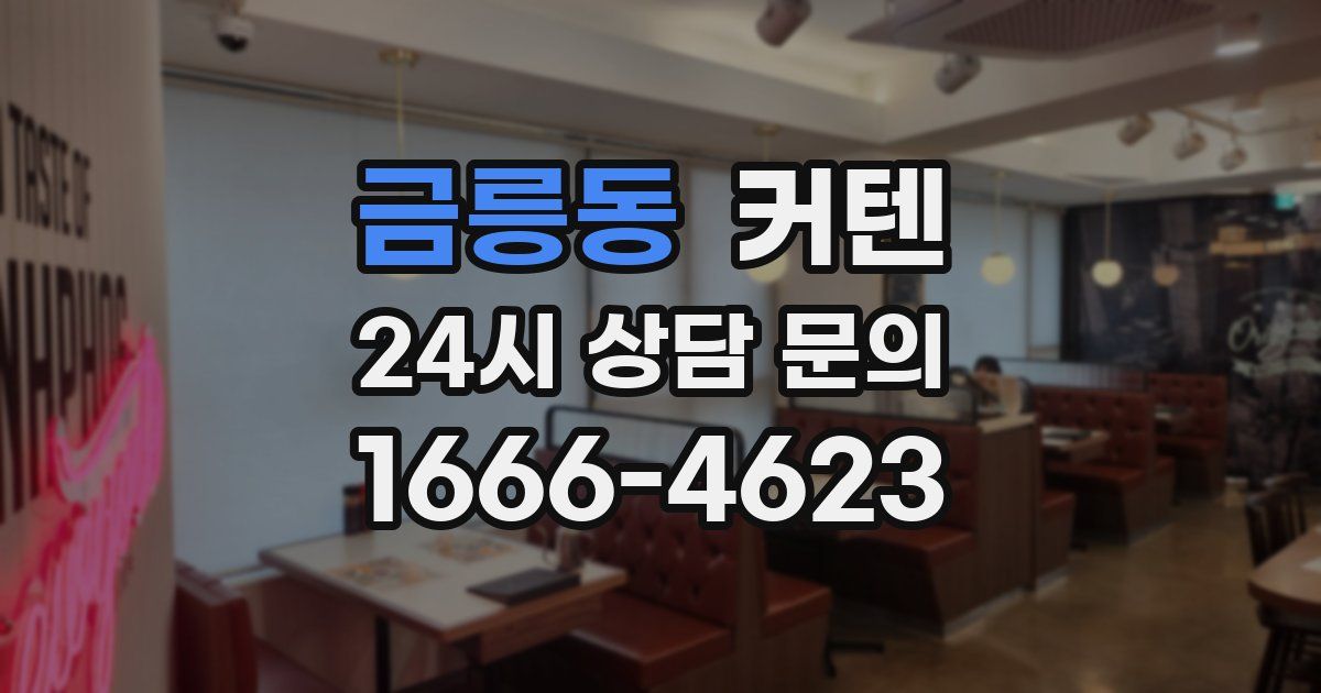 금릉동 커텐