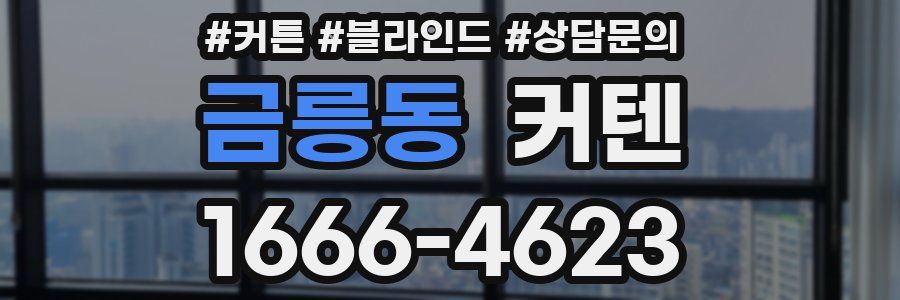 금릉동 커텐