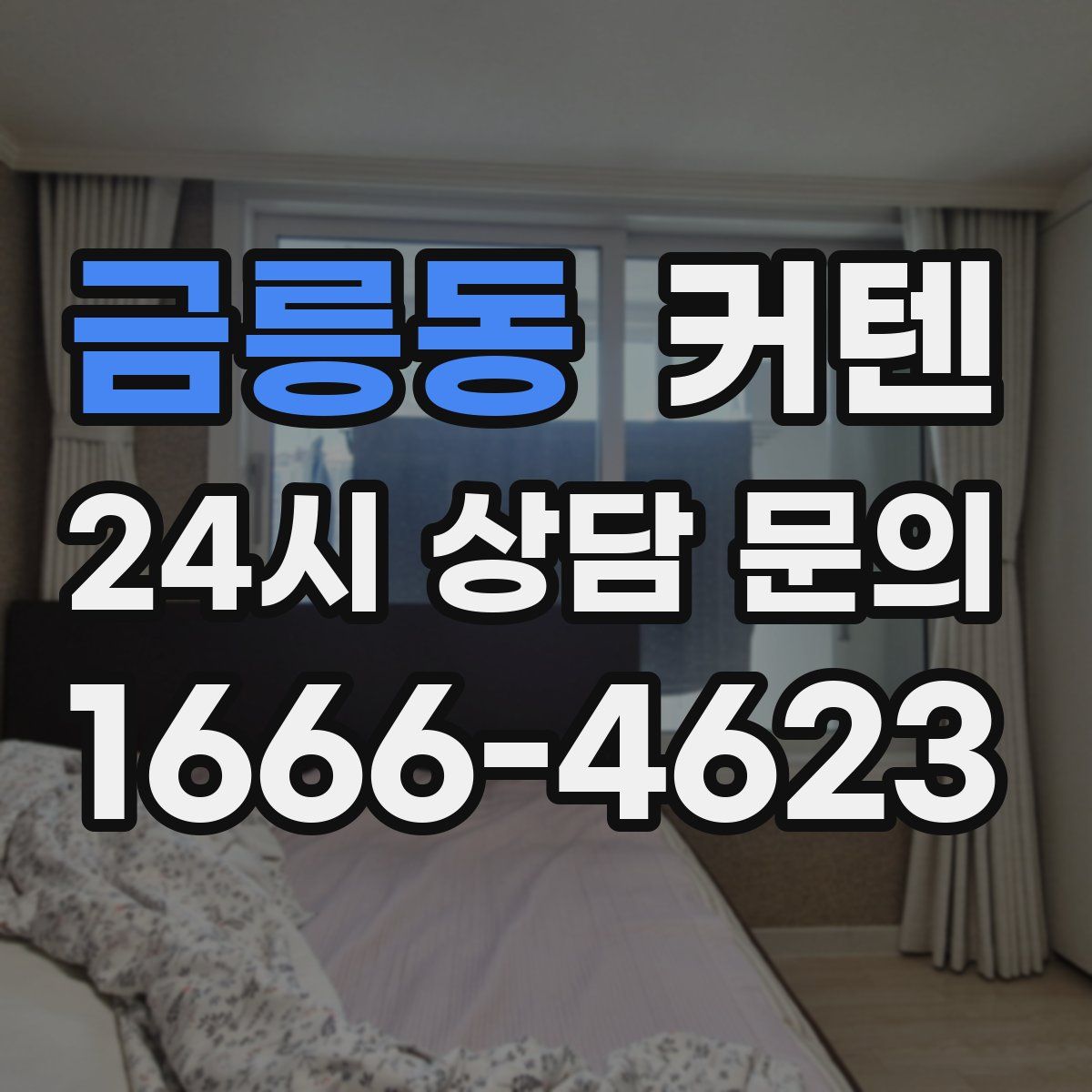금릉동 커텐