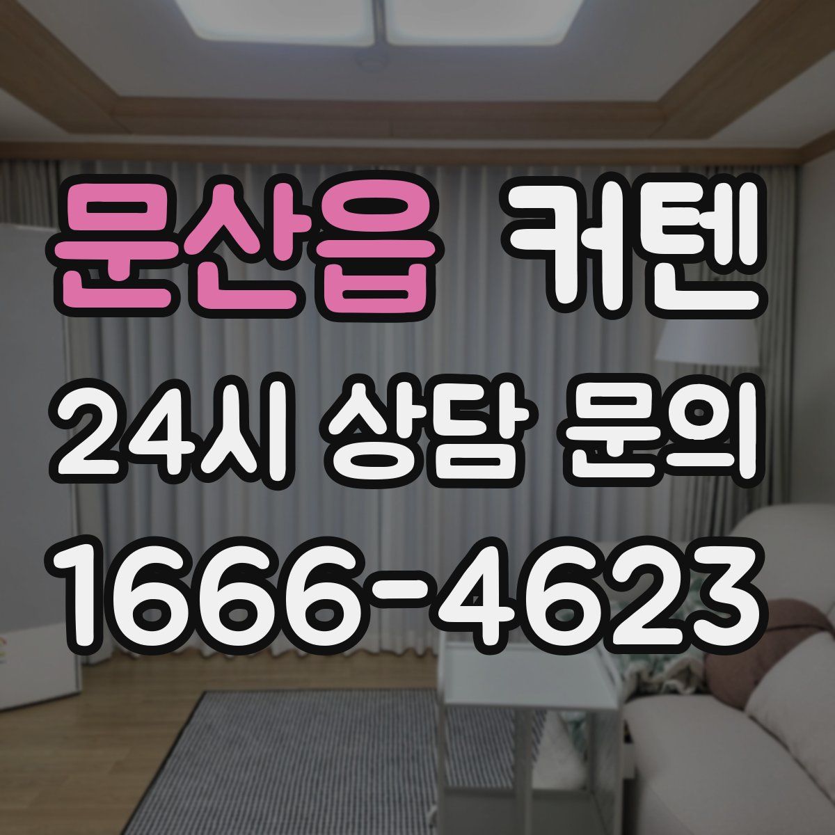 문산읍 커텐
