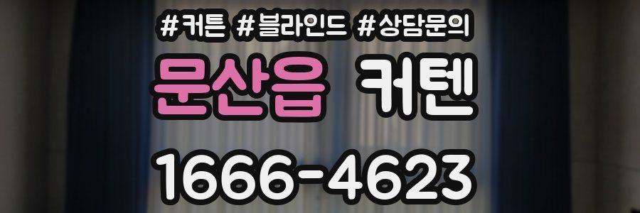 문산읍 커텐