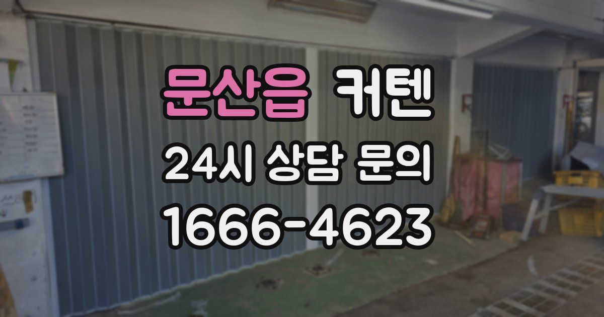 문산읍 커텐