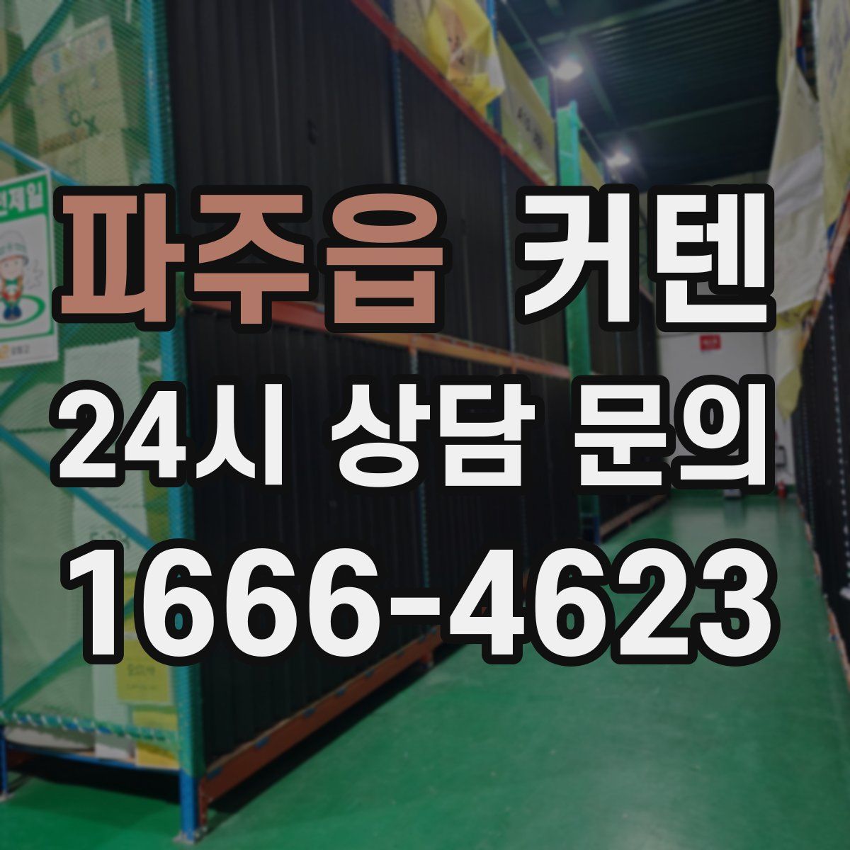 파주읍 커텐