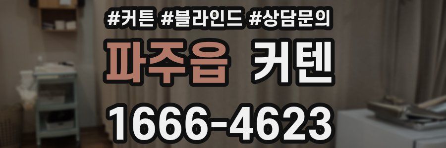 파주읍 커텐