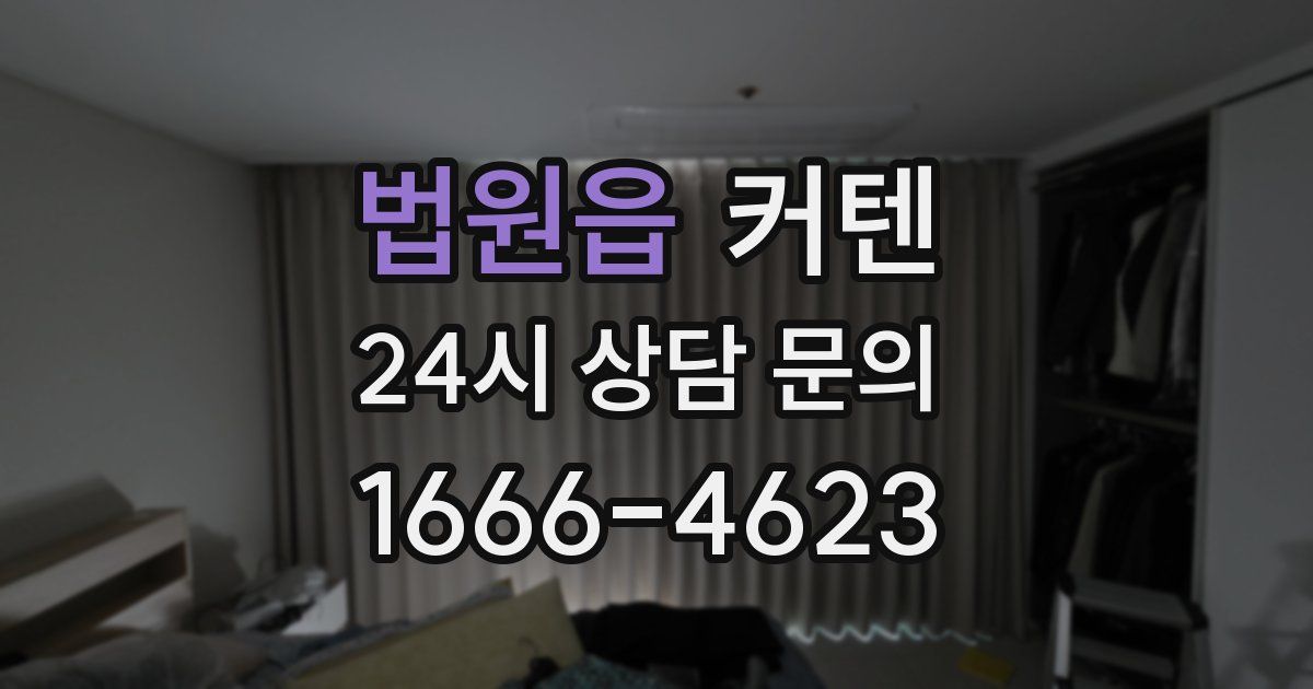 법원읍 커텐