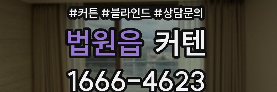 법원읍 커텐