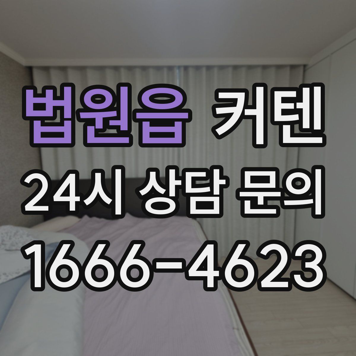 법원읍 커텐