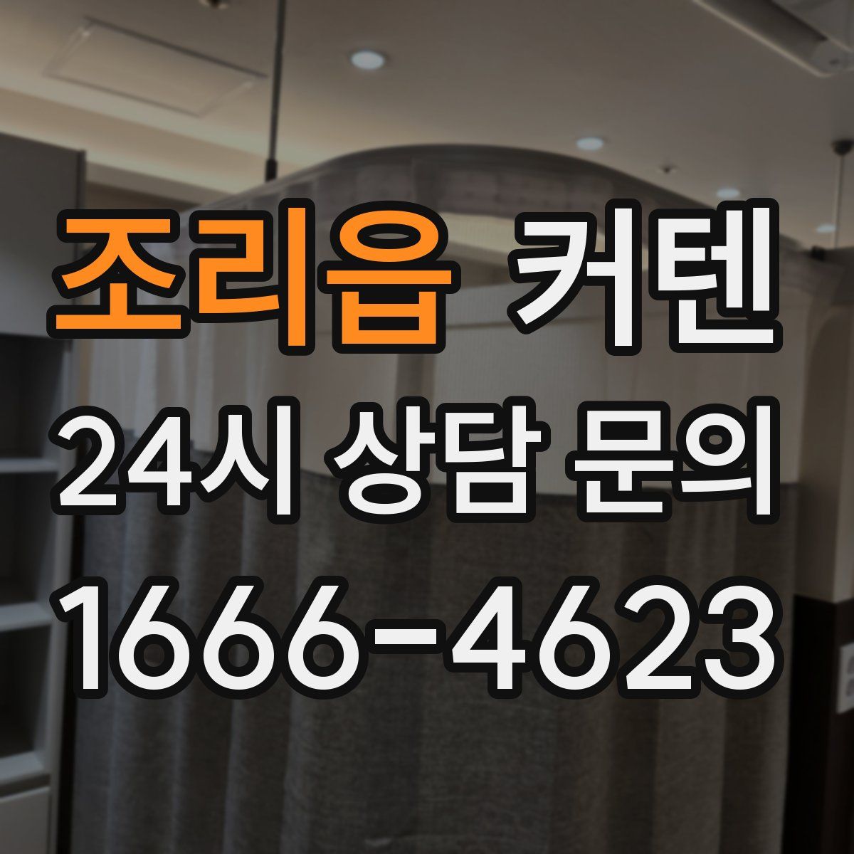 조리읍 커텐