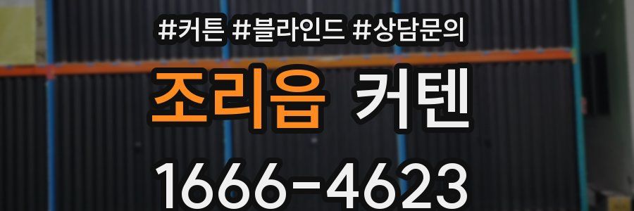 조리읍 커텐