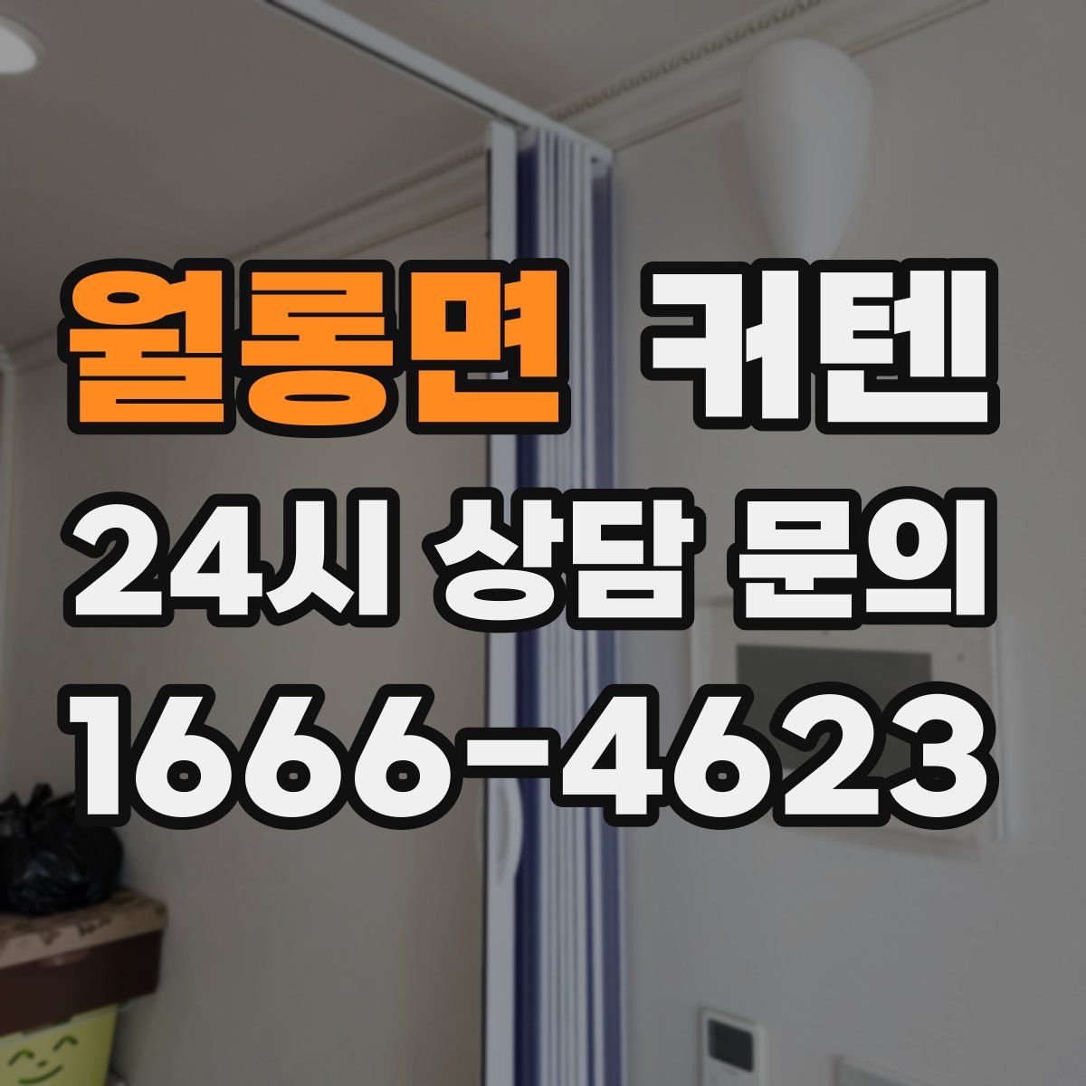 월롱면 커텐