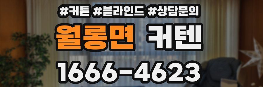 월롱면 커텐