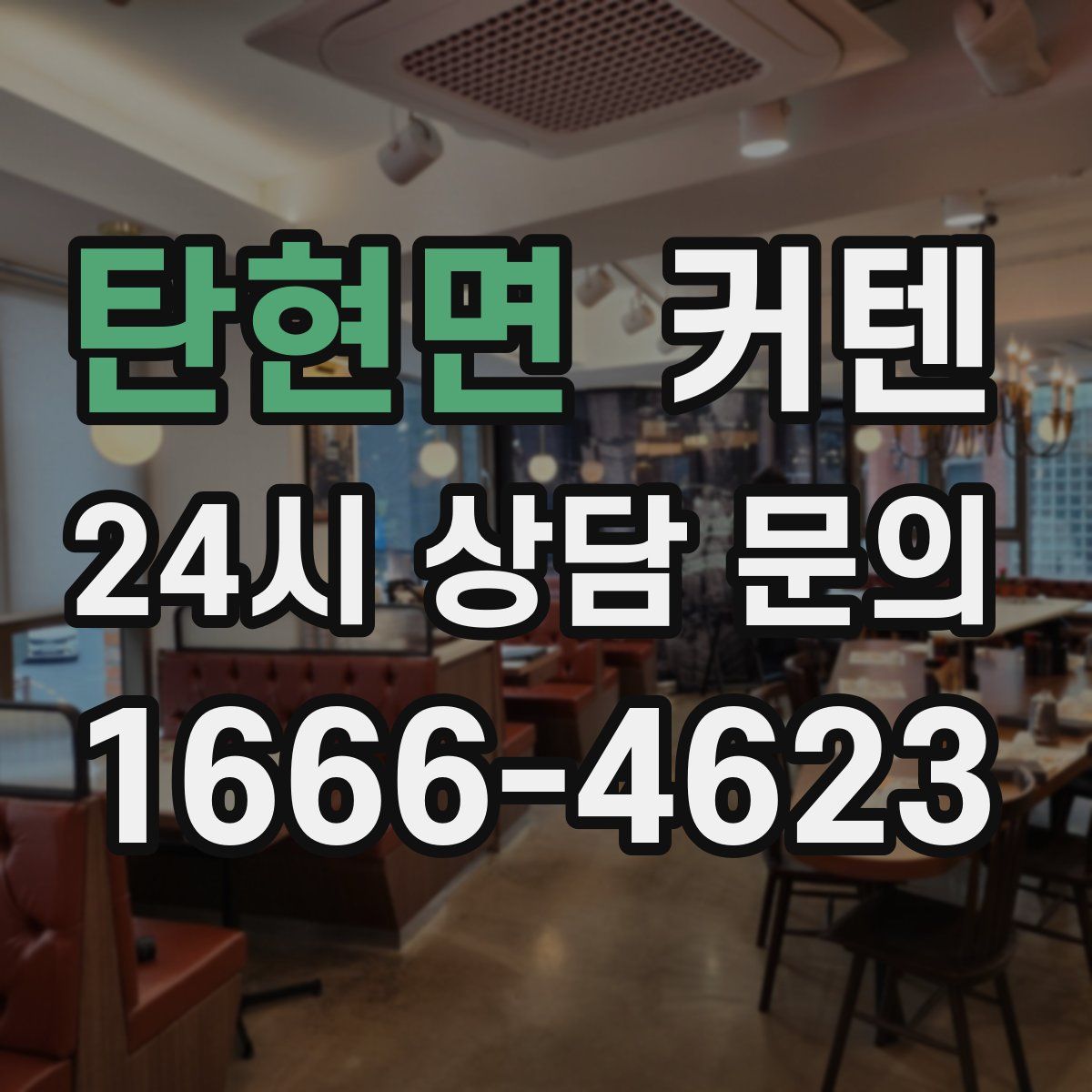 탄현면 커텐