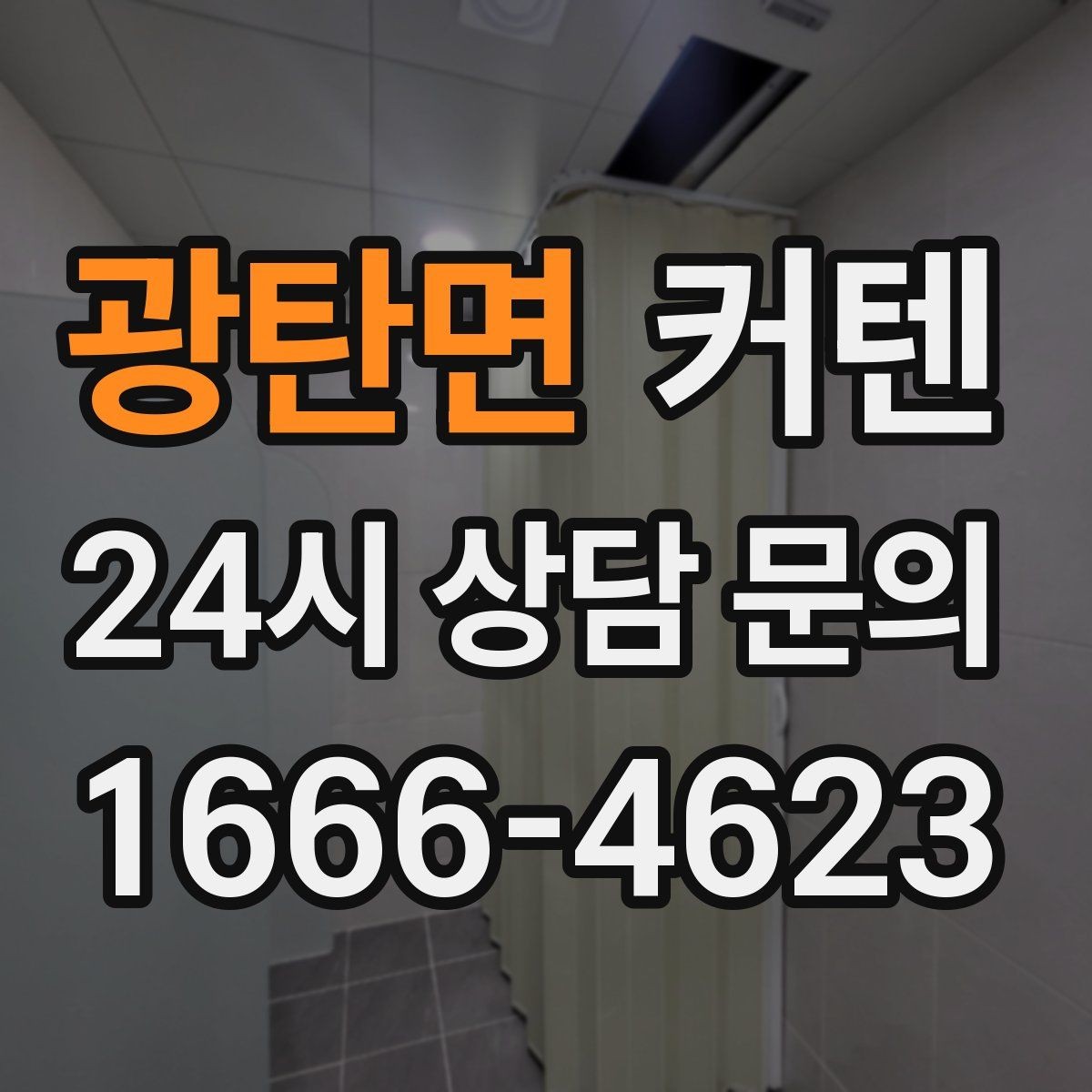 광탄면 커텐 색상 고를 때 참고할 점