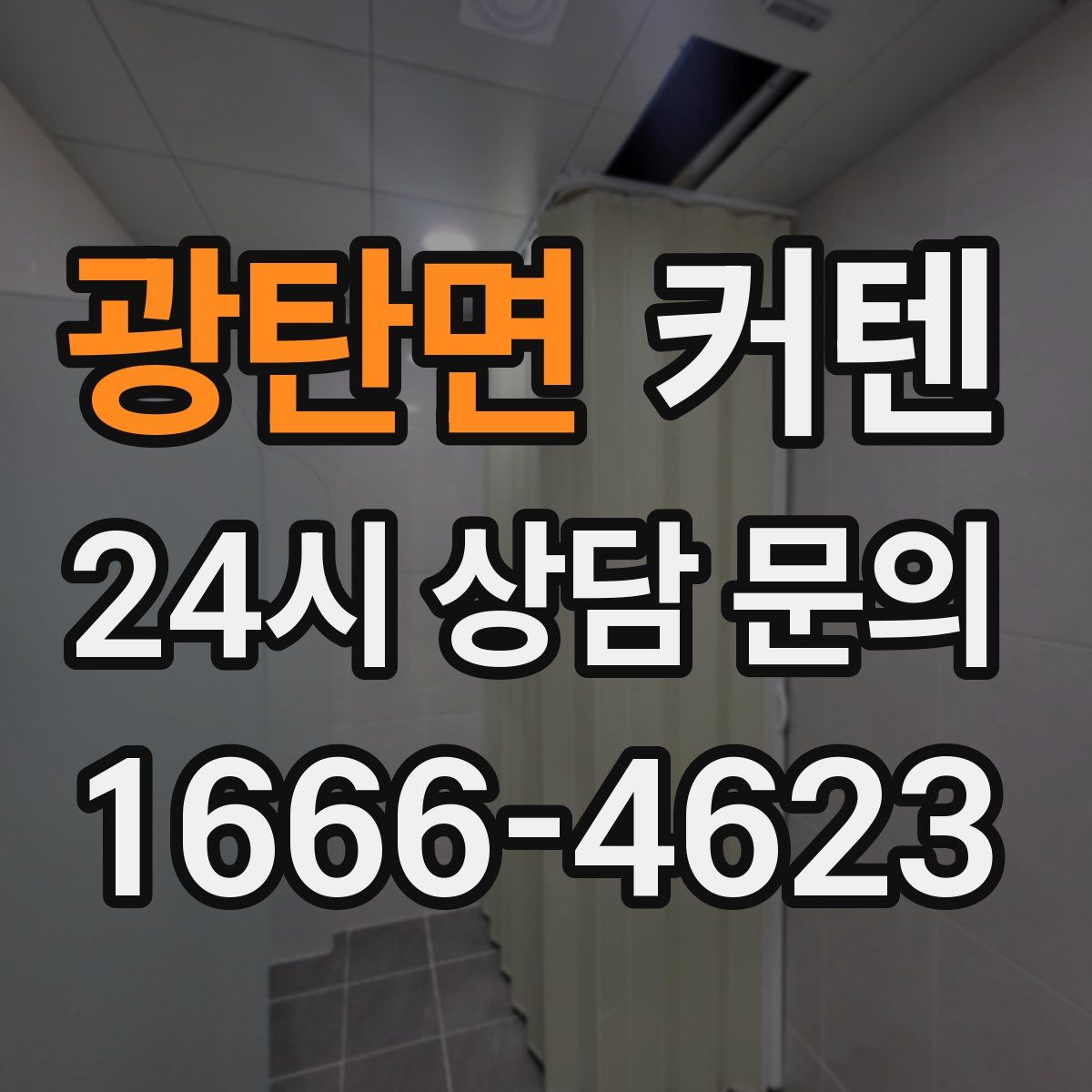 광탄면 커텐