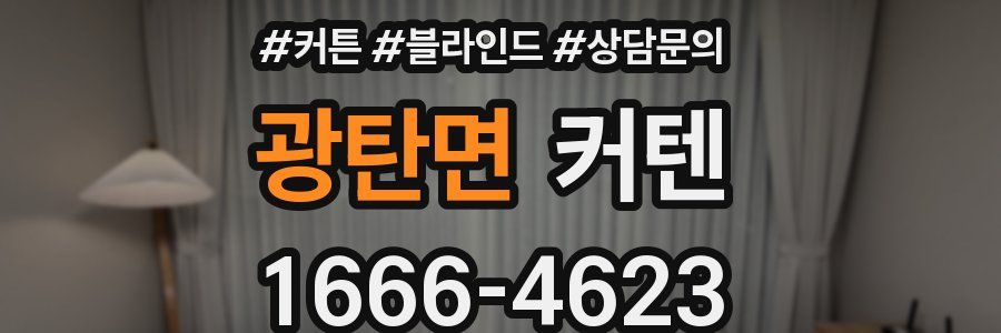 광탄면 커텐