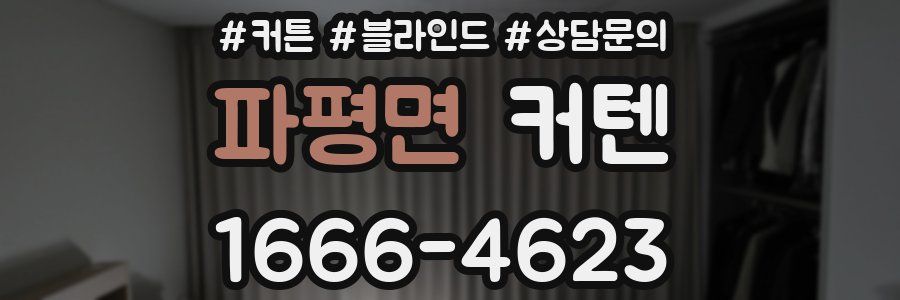 파평면 커텐