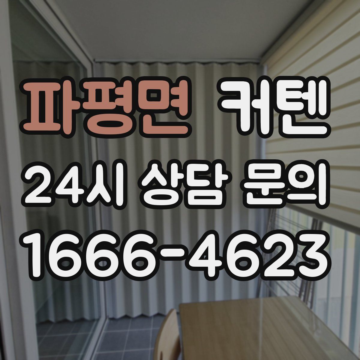 파평면 커텐