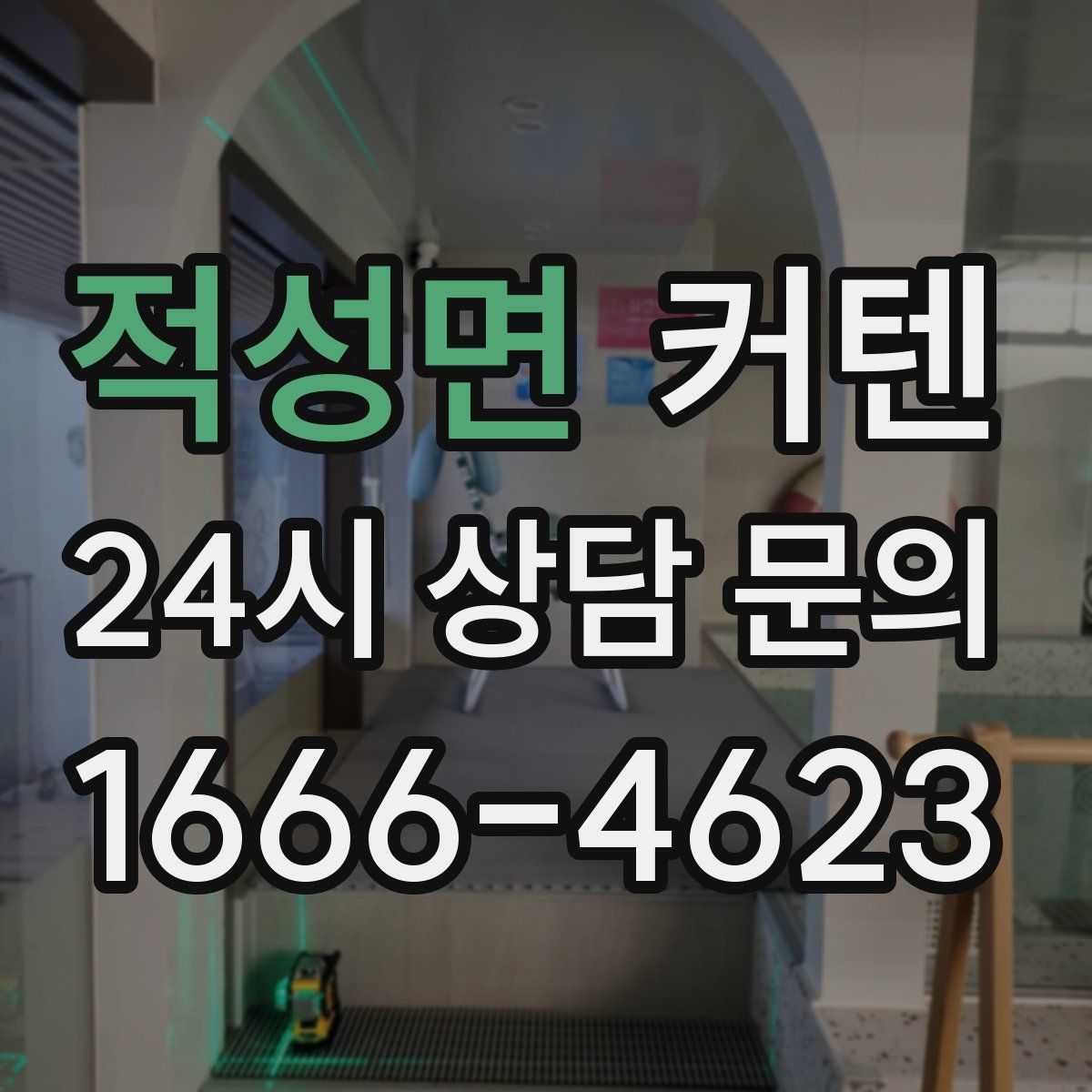 적성면 커텐
