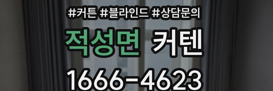 적성면 커텐