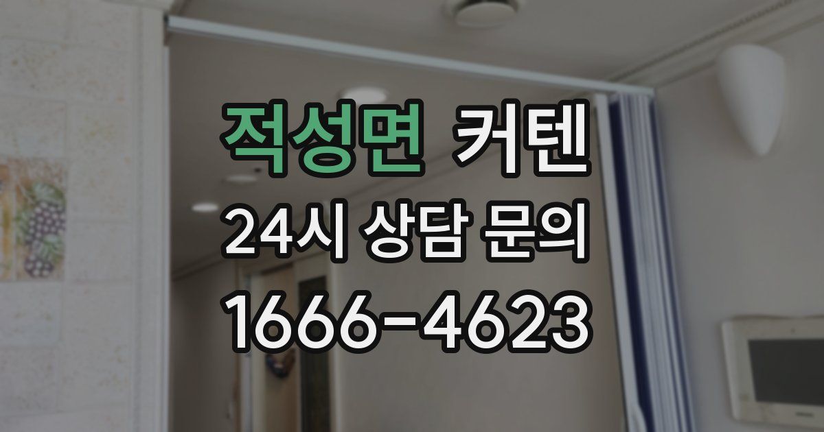 적성면 커텐