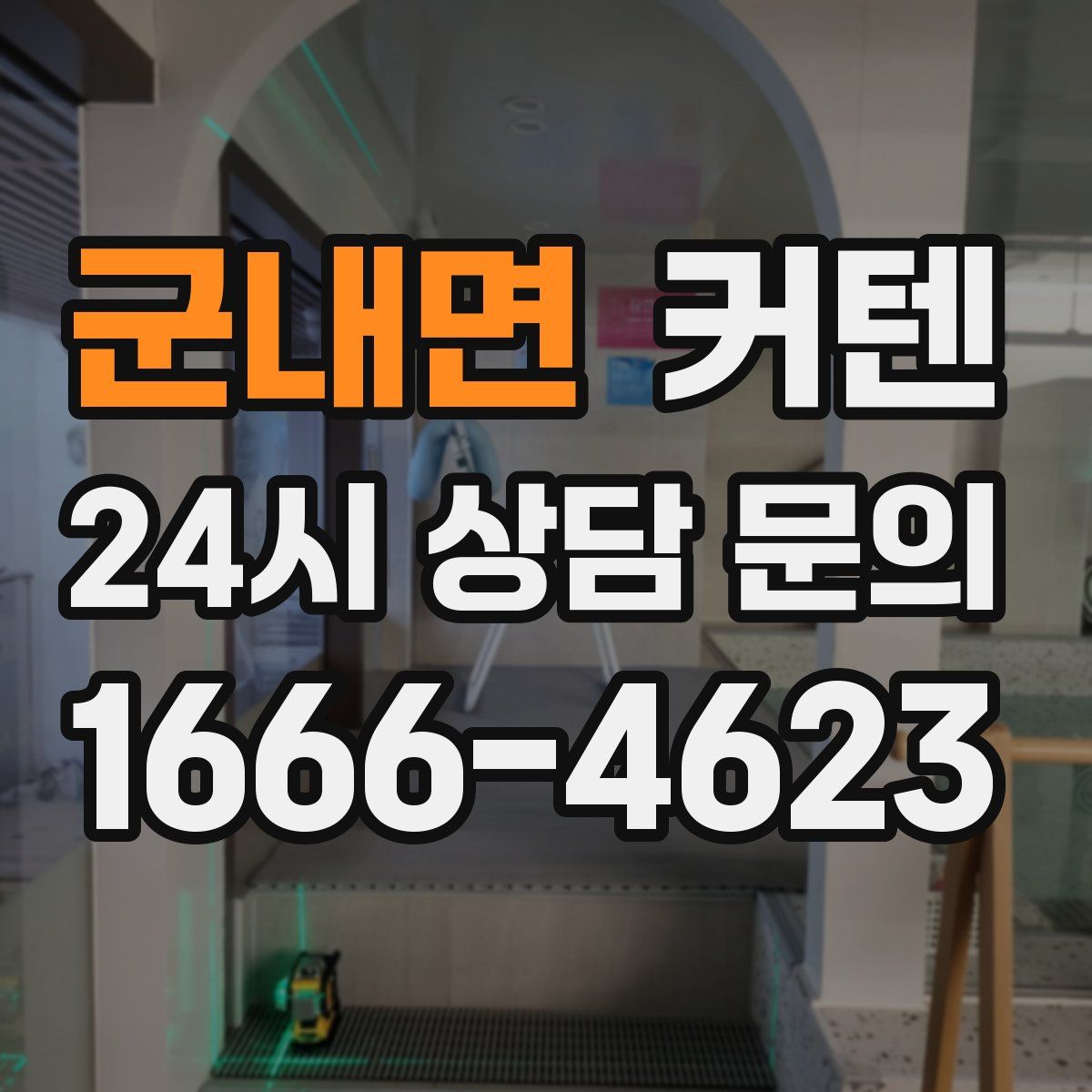 군내면 커텐
