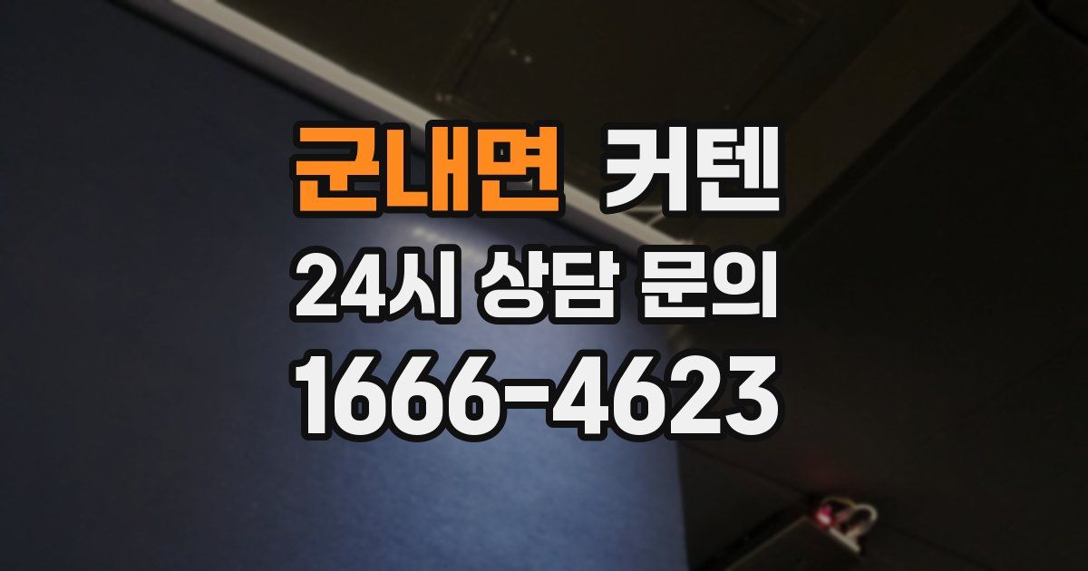 군내면 커텐