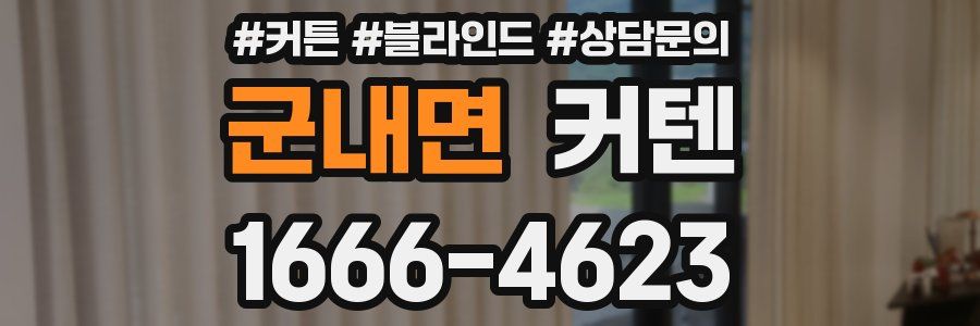 군내면 커텐
