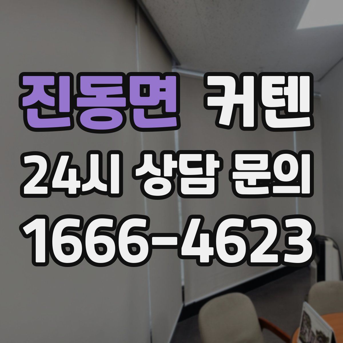 진동면 커텐