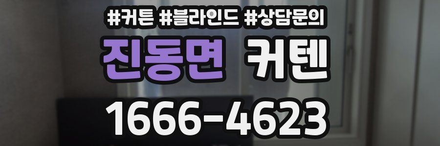 진동면 커텐