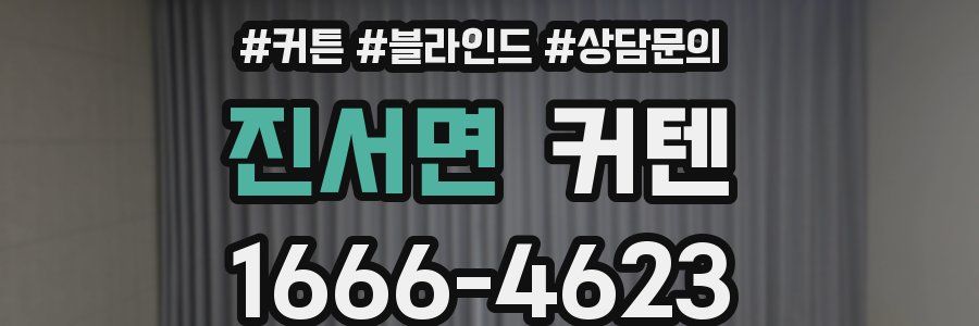 진서면 커텐